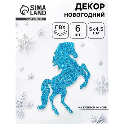 Декор новогодний «Лошадки» на клеевой основе, синий, набор 6 шт.