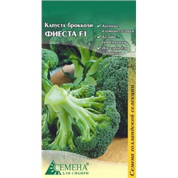 Капуста брокколи Фиеста F1, 10сем (цв.) Бейо