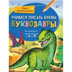АСТ Мультановская Д.В. "Учимся писать буквы. Буквозавры"