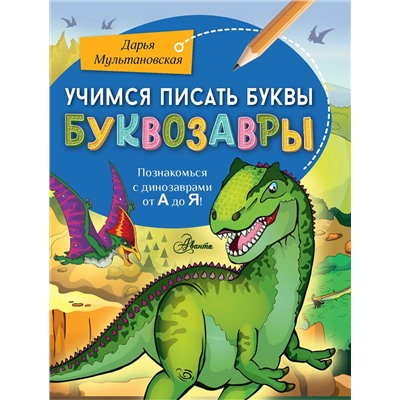 АСТ Мультановская Д.В. "Учимся писать буквы. Буквозавры"