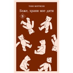 Эксмо Тони Моррисон "Боже, храни мое дитя"