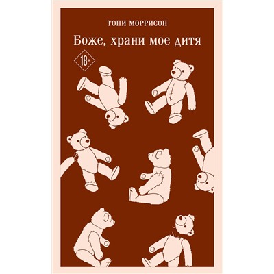 Эксмо Тони Моррисон "Боже, храни мое дитя"
