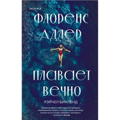 Эксмо Рэйчел Бинленд "Флоренс Адлер плавает вечно"