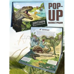 Детская POP-UP энциклопедия. Динозавры. Мир доисторических животных.