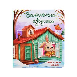 Книжка картонная. Заюшкина избушка