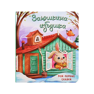 Книжка картонная. Заюшкина избушка