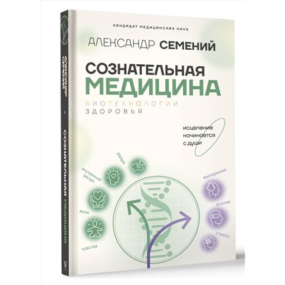 АСТ Семений А.Т. "Сознательная медицина: биотехнологии здоровья"
