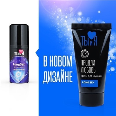 Крем-пролонгатор Ты и Я. LongSex, для мужчин, флакон-диспенсер 25 г