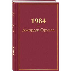 Эксмо Джордж Оруэлл "1984"