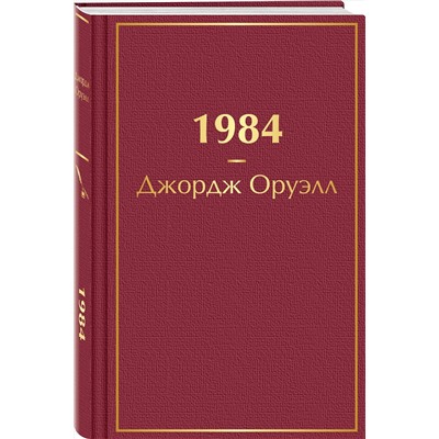 Эксмо Джордж Оруэлл "1984"