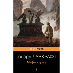 Эксмо Говард Лавкрафт "Мифы Ктулху"