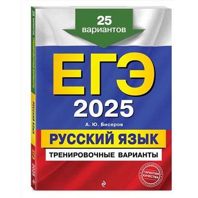Эксмо А. Ю. Бисеров "ЕГЭ-2025. Русский язык. Тренировочные варианты. 25 вариантов"