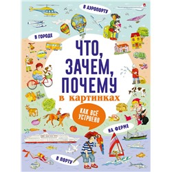 АСТ Кузечкин А.С. "Что, зачем, почему в картинках"