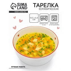 Тарелка суповая керамическая «Любовь в деталях», 14.5×6.4 см, ручная работа