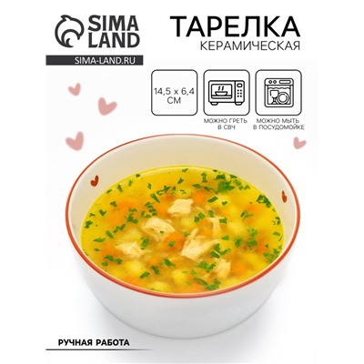 Тарелка суповая керамическая «Любовь в деталях», 14.5×6.4 см, ручная работа