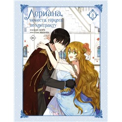 АСТ Мильчха, Корэ "Лериана, невеста герцога по контракту. Том 3"