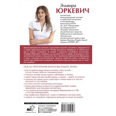 АСТ Эльвира Юркевич "Косметика глазами химика: одержимые составом"