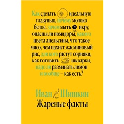 Эксмо Иван Шишкин "Жареные факты"