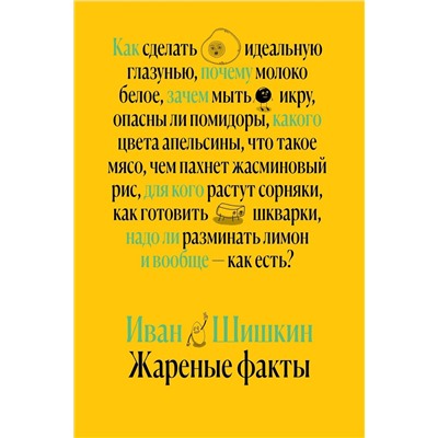 Эксмо Иван Шишкин "Жареные факты"