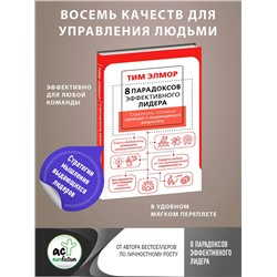 АСТ Тим Элмор "8 парадоксов эффективного лидера. Стратегии, которые приводят к выдающемуся результату"