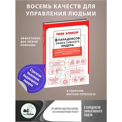 АСТ Тим Элмор "8 парадоксов эффективного лидера. Стратегии, которые приводят к выдающемуся результату"