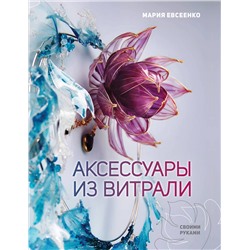 АСТ Мария Евсеенко "Аксессуары из витрали своими руками"