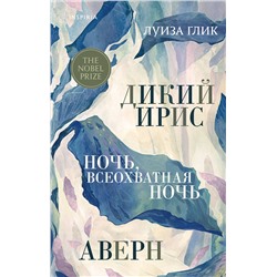 363828 Эксмо Луиза Глик "Дикий ирис, Аверн, Ночь, всеохватная ночь"