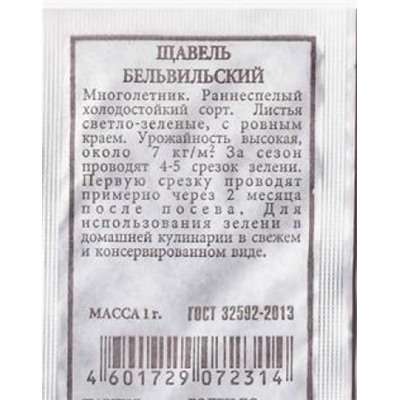 Щавель  Бельвильский ч/б (Код: 80303)