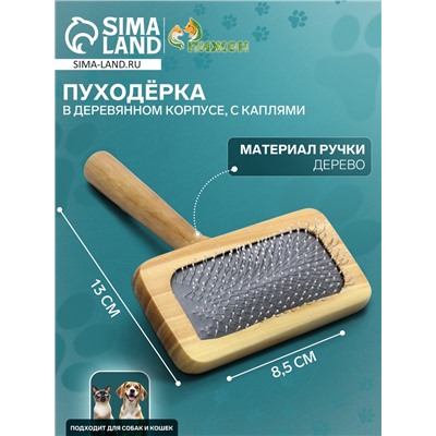 Пуходерка в деревянном корпусе, с каплями, 8.5×13 см