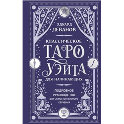 Эксмо Эдуард Леванов "Классическое Таро Уэйта для начинающих. Подробное руководство для самостоятельного обучения"