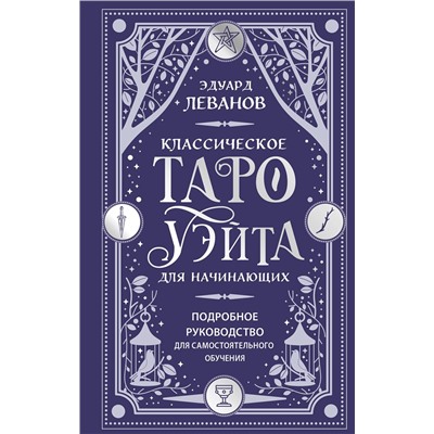 Эксмо Эдуард Леванов "Классическое Таро Уэйта для начинающих. Подробное руководство для самостоятельного обучения"