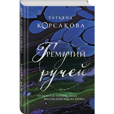 Эксмо Татьяна Корсакова "Гремучий ручей"