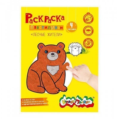 Раскраска А4 "Раскрась пластилином. ЛЕСНЫЕ ЖИТЕЛИ" РПКМ-ЛЖА4 Каляка-Маляка