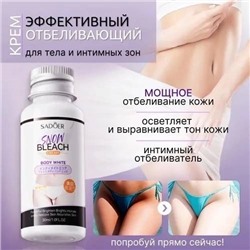 Отбеливающий крем для интимной зоны и всего тела