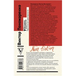 АСТ Пономаренко В.В. "Методика 7 радикалов. Практическая характерология"