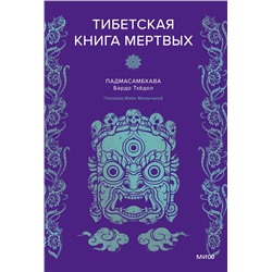 Эксмо Падмасамбхава "Тибетская Книга мертвых"