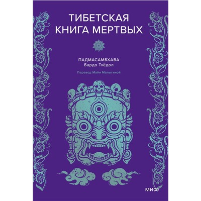 Эксмо Падмасамбхава "Тибетская Книга мертвых"