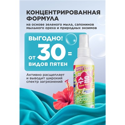 Спрей-пятновыводитель с энзимами Soo-Yun