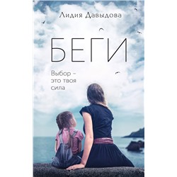 Эксмо Лидия Давыдова "Беги"