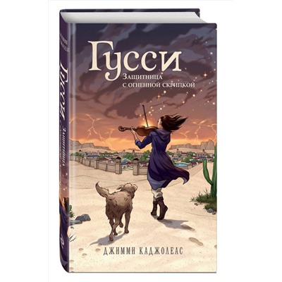 Эксмо Джимми Каджолеас "Гусси. Защитница с огненной скрипкой"
