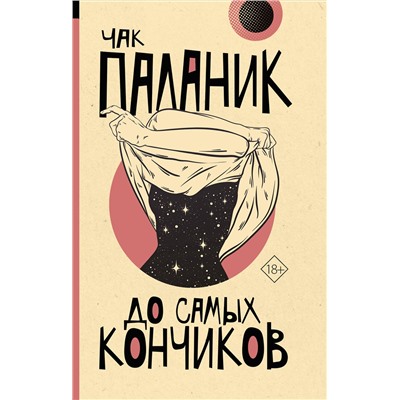 АСТ Чак Паланик "До самых кончиков"