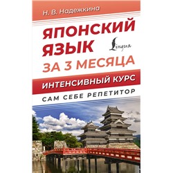 АСТ Н. В. Надежкина "Японский язык за 3 месяца. Интенсивный курс"