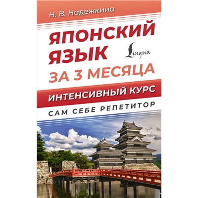 АСТ Н. В. Надежкина "Японский язык за 3 месяца. Интенсивный курс"