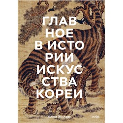 Эксмо Елена Хохлова "Главное в истории искусства Кореи. Ключевые произведения, темы, имена, техники"