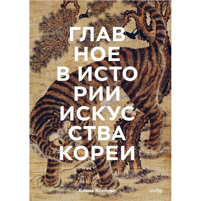 Эксмо Елена Хохлова "Главное в истории искусства Кореи. Ключевые произведения, темы, имена, техники"