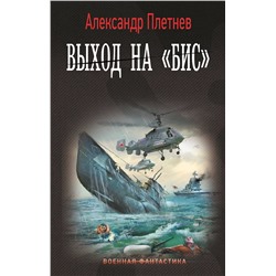 401797 АСТ Александр Плетнев "Выход на «Бис»"