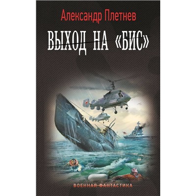 401797 АСТ Александр Плетнев "Выход на «Бис»"