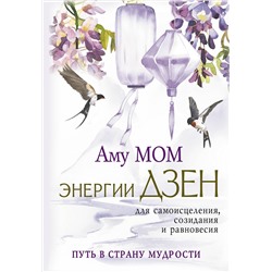 АСТ Аму Мом "Энергии Дзен для самоисцеления, созидания и равновесия. Путь в Страну Мудрости"