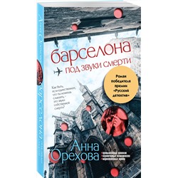 Эксмо Анна Орехова "Барселона под звуки смерти"