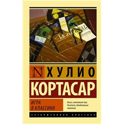 АСТ Хулио Кортасар "Игра в классики"